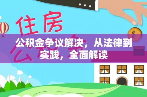 山东公积金争议解决，从法律到实践，全面解读