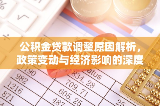 山东公积金贷款调整原因解析，政策变动与经济影响的深度探讨