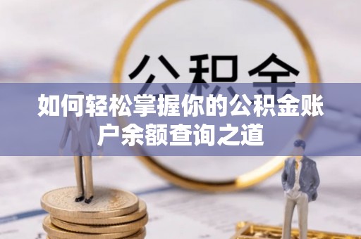 山东如何轻松掌握你的公积金账户余额查询之道