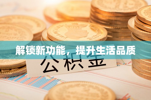 山东解锁新功能，提升生活品质