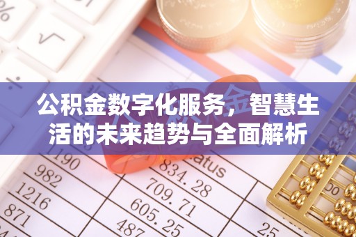 山东公积金数字化服务，智慧生活的未来趋势与全面解析