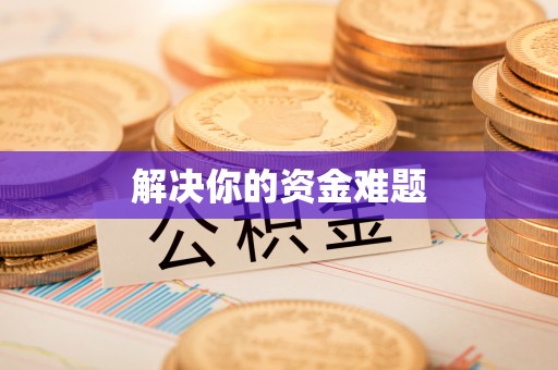 山东解决你的资金难题