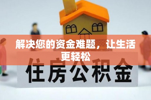 山东解决您的资金难题，让生活更轻松