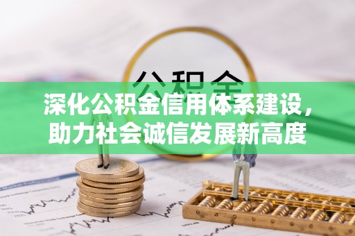 山东深化公积金信用体系建设，助力社会诚信发展新高度