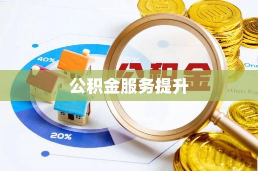 山东公积金服务提升