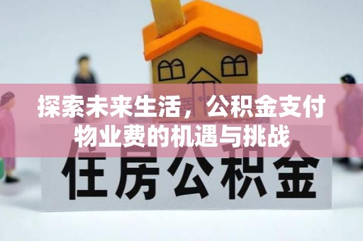 山东探索未来生活，公积金支付物业费的机遇与挑战