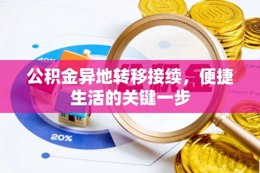山东公积金异地转移接续，便捷生活的关键一步