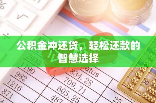 山东公积金冲还贷，轻松还款的智慧选择