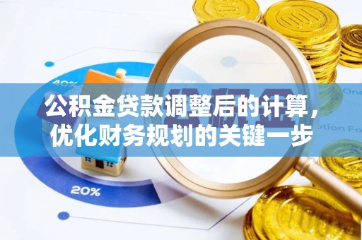 山东公积金贷款调整后的计算，优化财务规划的关键一步