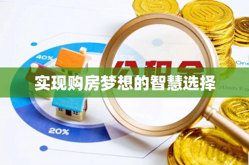 山东实现购房梦想的智慧选择