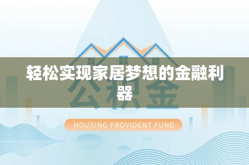 山东轻松实现家居梦想的金融利器