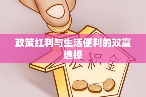 山东政策红利与生活便利的双赢选择