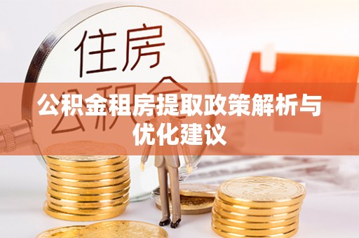 山东公积金租房提取政策解析与优化建议
