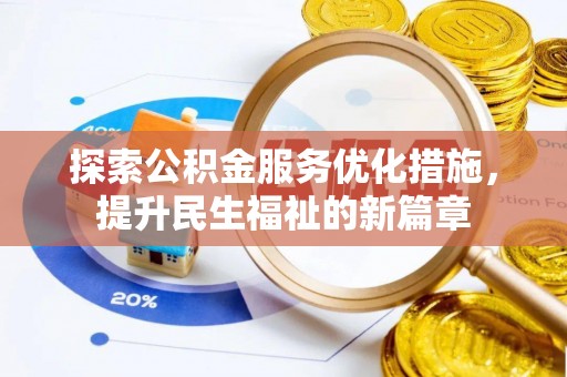 山东探索公积金服务优化措施，提升民生福祉的新篇章