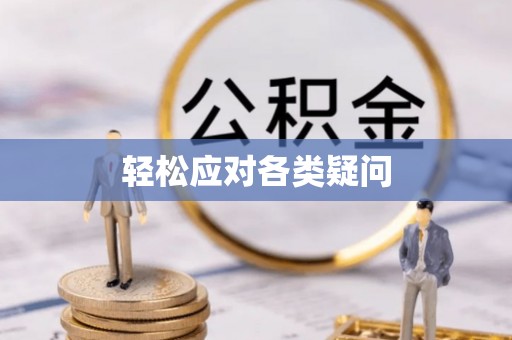 山东轻松应对各类疑问