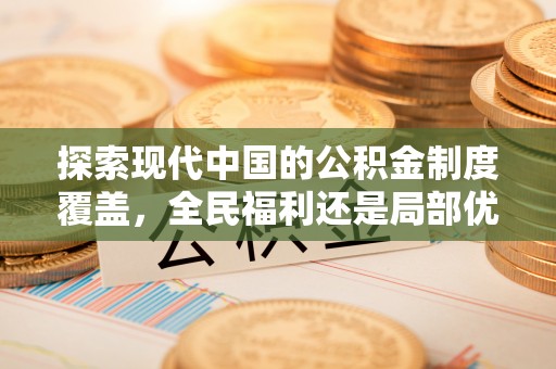 山东探索现代中国的公积金制度覆盖，全民福利还是局部优势？