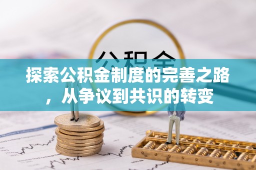 山东探索公积金制度的完善之路，从争议到共识的转变