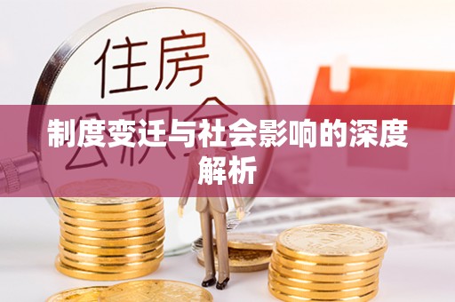 山东制度变迁与社会影响的深度解析