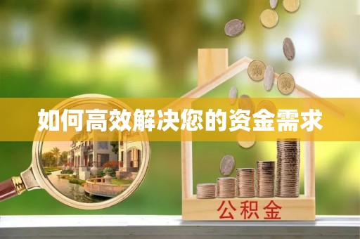 山东如何高效解决您的资金需求