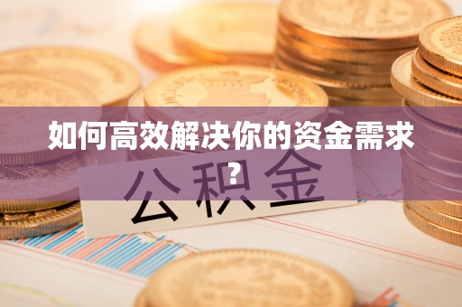 山东如何高效解决你的资金需求？
