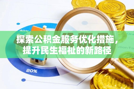 山东探索公积金服务优化措施，提升民生福祉的新路径