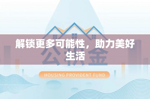 山东解锁更多可能性，助力美好生活