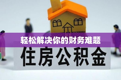 山东轻松解决你的财务难题