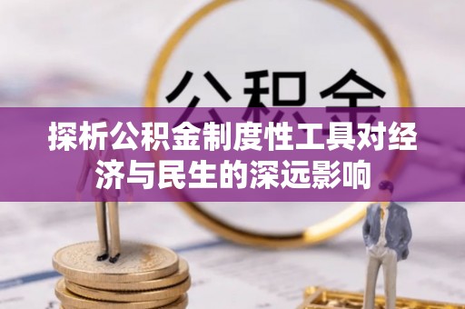 山东探析公积金制度性工具对经济与民生的深远影响