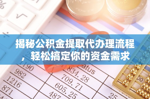 山东揭秘公积金提取代办理流程，轻松搞定你的资金需求