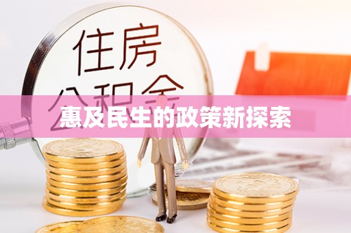 山东惠及民生的政策新探索