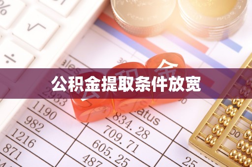 山东公积金提取条件放宽
