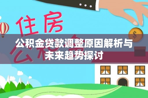 山东公积金贷款调整原因解析与未来趋势探讨