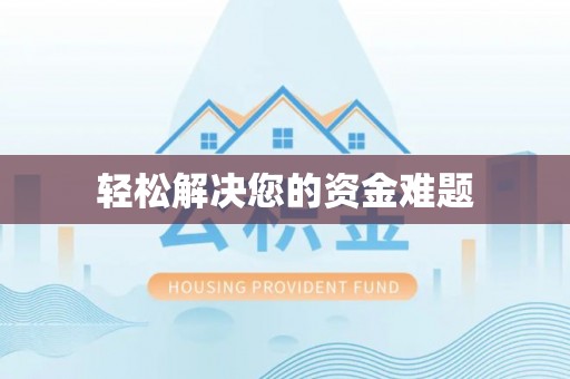 山东轻松解决您的资金难题