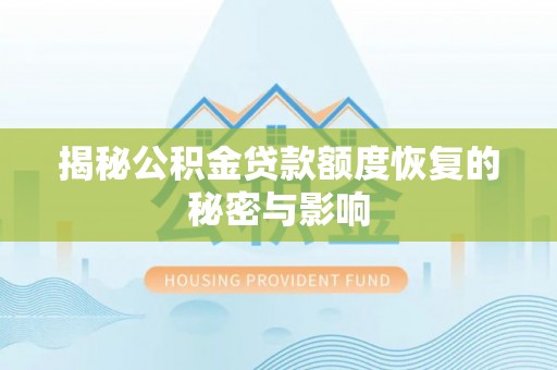 山东揭秘公积金贷款额度恢复的秘密与影响