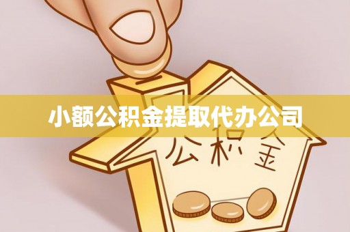 山东小额公积金提取代办公司