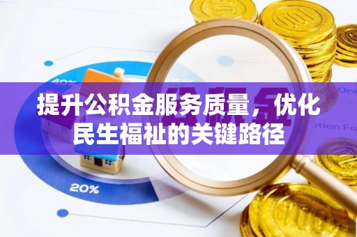 山东提升公积金服务质量，优化民生福祉的关键路径