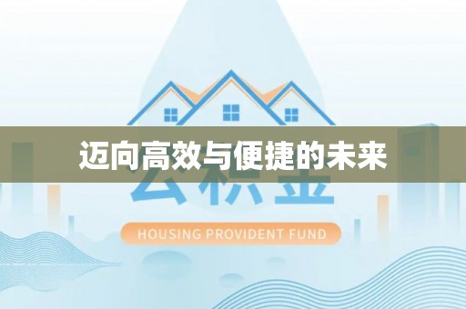 山东迈向高效与便捷的未来