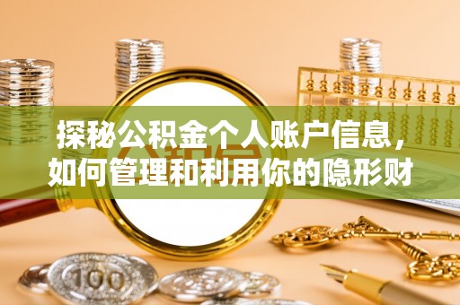 山东探秘公积金个人账户信息，如何管理和利用你的隐形财富