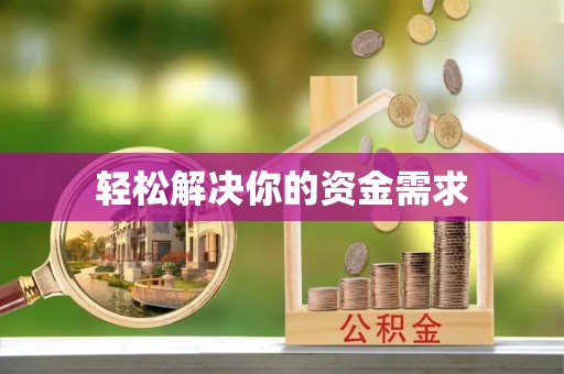 山东轻松解决你的资金需求
