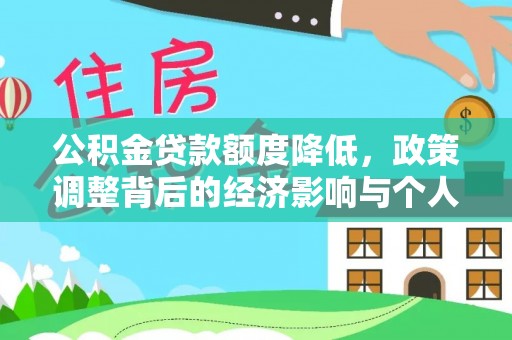 山东公积金贷款额度降低，政策调整背后的经济影响与个人应对策略
