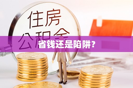 山东省钱还是陷阱？