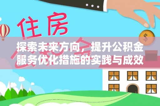 山东探索未来方向，提升公积金服务优化措施的实践与成效