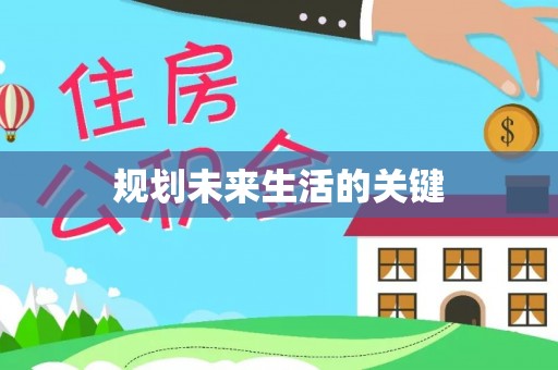 山东规划未来生活的关键