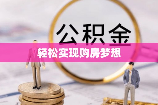 山东轻松实现购房梦想