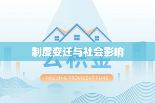 山东制度变迁与社会影响