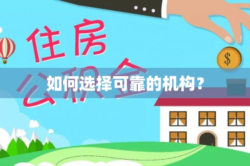 山东如何选择可靠的机构？
