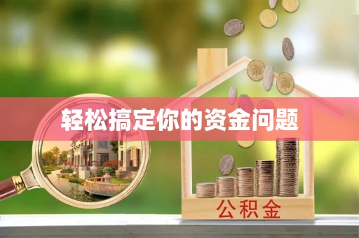 山东轻松搞定你的资金问题