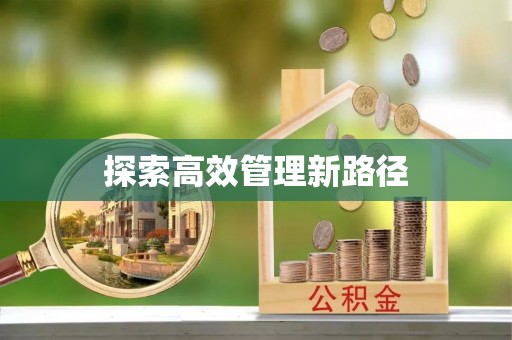 山东探索高效管理新路径