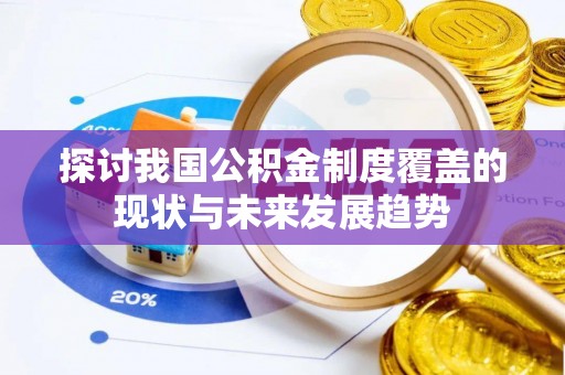 山东探讨我国公积金制度覆盖的现状与未来发展趋势