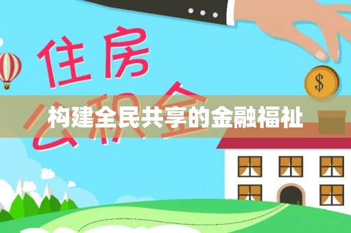 山东构建全民共享的金融福祉
